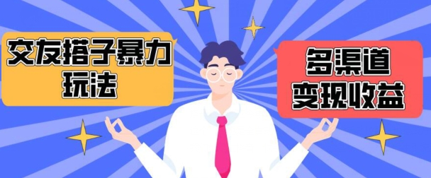搭子交友群暴力变现玩法，抖音快手等多渠道变现玩法，月收益轻松突破1.6W+【揭秘】-轻松搞定副业 - 高效赚钱方法和建议
