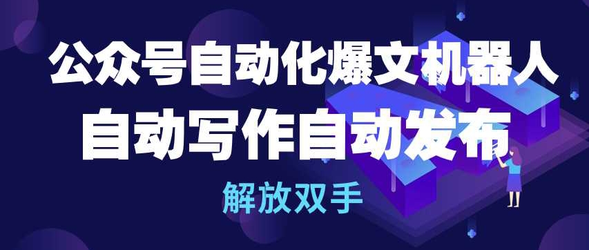 公众号自动化爆文机器人，自动写作自动发布，解放双手【揭秘】-轻松搞定副业 - 高效赚钱方法和建议