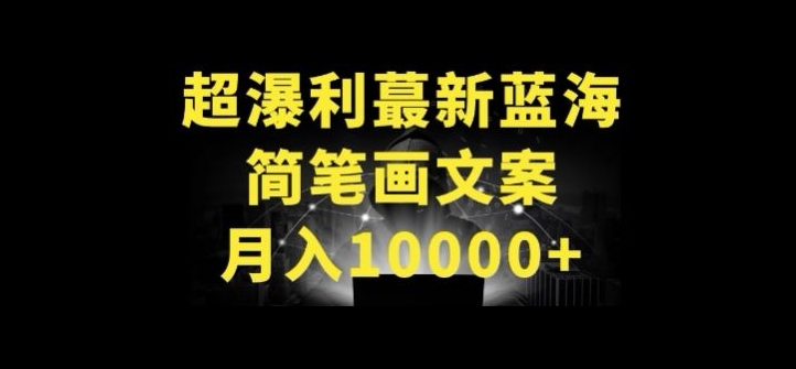 超暴利最新蓝海简笔画配加文案 月入10000+【揭秘】-轻松搞定副业 - 高效赚钱方法和建议