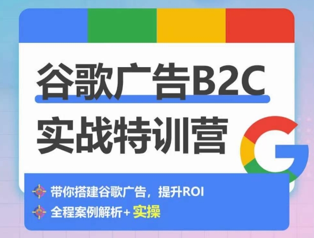谷歌广告B2C实战特训营，500+谷歌账户总结经验，实战演示如何从0-1搭建广告账户-轻松搞定副业 - 高效赚钱方法和建议