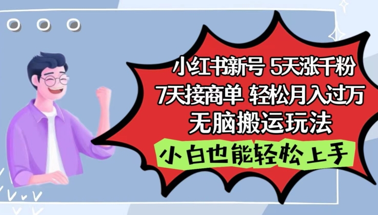 小红书影视泥巴追剧5天涨千粉，7天接商单，轻松月入过万，无脑搬运玩法【揭秘】-轻松搞定副业 - 高效赚钱方法和建议
