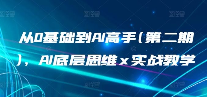 从0基础到AI高手(第二期)，AI底层思维 x 实战教学-轻松搞定副业 - 高效赚钱方法和建议