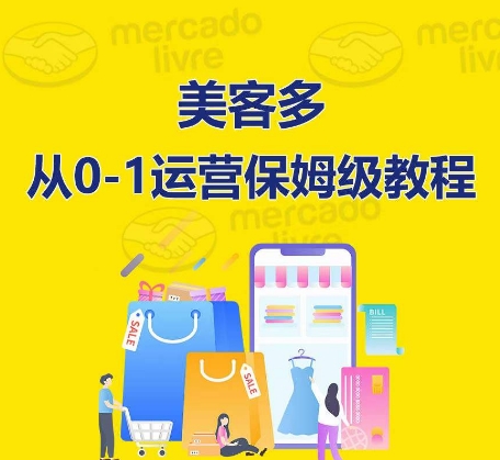 ​美客多开店到运营0-1全方位实操讲解，保姆式带你快速入门到精通-轻松搞定副业 - 高效赚钱方法和建议