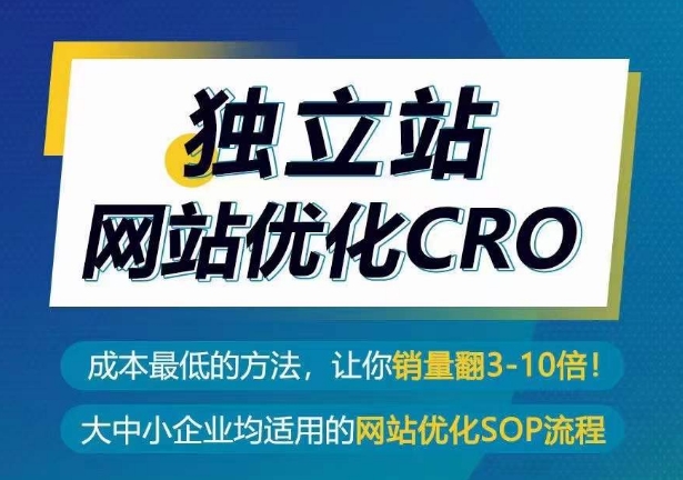 独立站网站优化CRO，成本最低的方法，让你销量翻3-10倍-轻松搞定副业 - 高效赚钱方法和建议