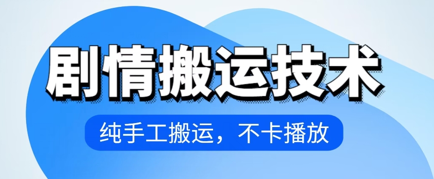 4月抖音剧情搬运技术，纯手工搬运，不卡播放【揭秘】-轻松搞定副业 - 高效赚钱方法和建议
