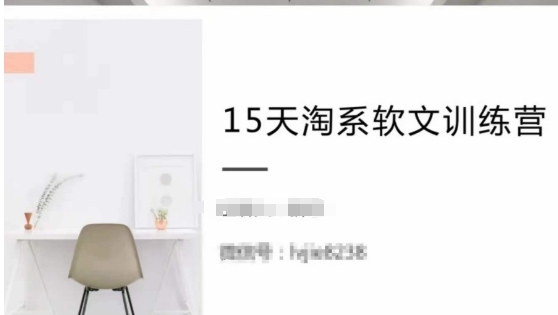 15天淘系软文训练营，跟年入50万的淘系软文导师，学习月收过万的淘系软文-轻松搞定副业 - 高效赚钱方法和建议