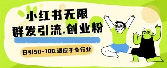 小红书一天引流一二百创业粉技术 可引全行业精准粉玩法【揭秘】-轻松搞定副业 - 高效赚钱方法和建议
