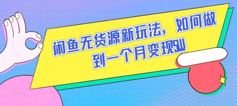 闲鱼无货源新玩法，如何做到一个月变现5W【揭秘】-轻松搞定副业 - 高效赚钱方法和建议