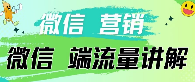 4.19日内部分享《微信营销流量端口》微信付费投流【揭秘】-轻松搞定副业 - 高效赚钱方法和建议