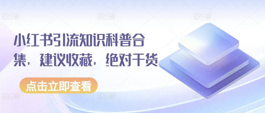 小红书引流知识科普合集，建议收藏，绝对干货-轻松搞定副业 - 高效赚钱方法和建议