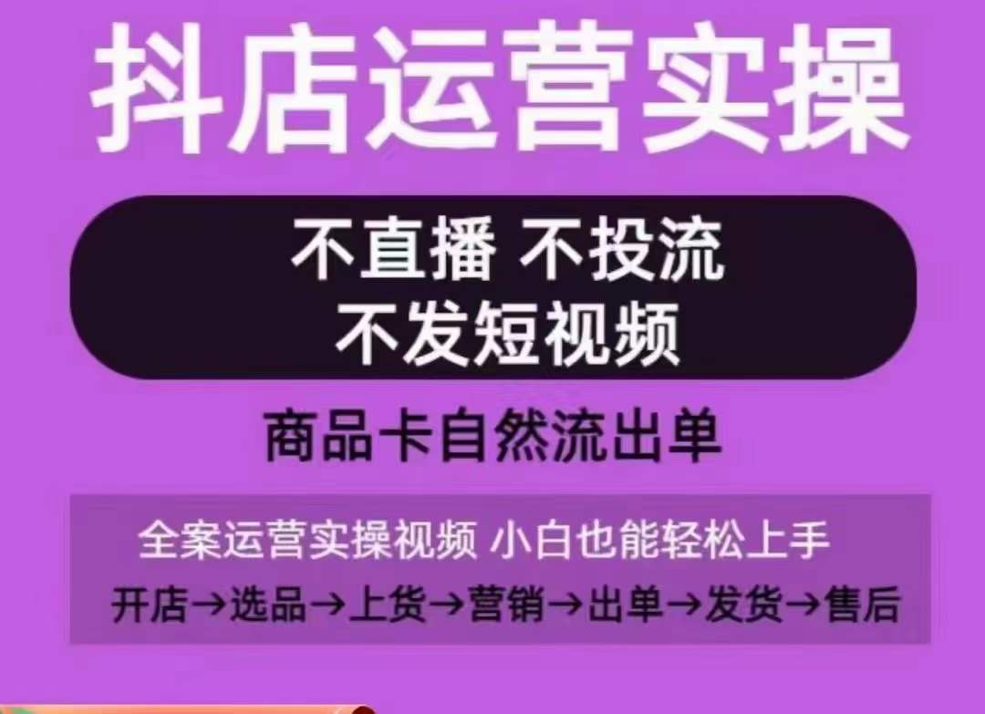 抖店运营实操课，从0-1起店视频全实操，不直播、不投流、不发短视频，商品卡自然流出单-轻松搞定副业 - 高效赚钱方法和建议