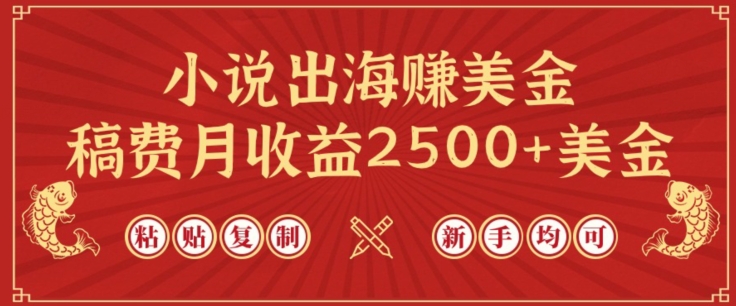 小说出海赚美金，稿费月收益2500+美金，仅需chatgpt粘贴复制，新手也能玩转【揭秘】-轻松搞定副业 - 高效赚钱方法和建议