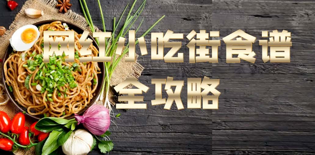 📱【中国の网红小吃街小吃教程大全】视频教学美食做法（目前最全整理）网红小吃街食谱全攻略-轻松搞定副业 - 高效赚钱方法和建议