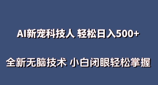 AI科技人 不用真人出镜日入500+ 全新技术 小白轻松掌握【揭秘】-轻松搞定副业 - 高效赚钱方法和建议