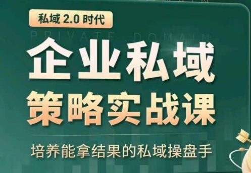 私域2.0：企业私域策略实战课，培养能拿结果的私域操盘手-轻松搞定副业 - 高效赚钱方法和建议