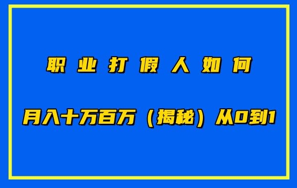 职业打假人如何月入10万百万，从0到1【仅揭秘】-轻松搞定副业 - 高效赚钱方法和建议