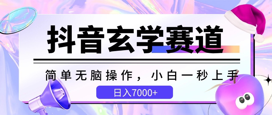 抖音玄学赛道，简单无脑，小白一秒上手，日入7000+【揭秘】-轻松搞定副业 - 高效赚钱方法和建议
