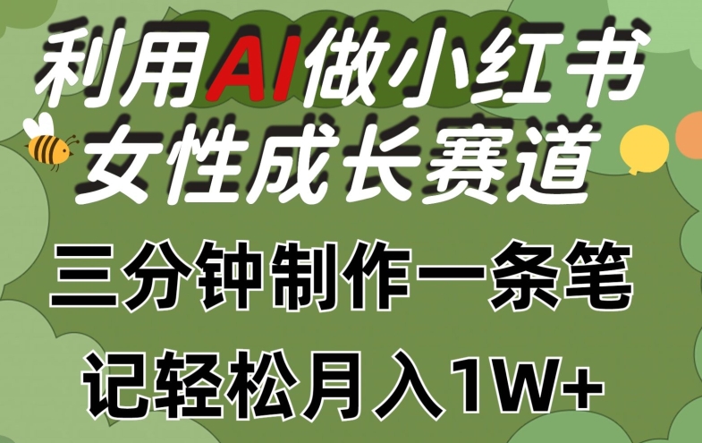 利用Ai做小红书女性成长赛道，三分钟制作一条笔记，轻松月入1w+【揭秘】-轻松搞定副业 - 高效赚钱方法和建议