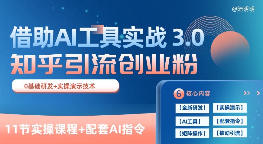 知乎引流精准创业粉 3.0(11节课)，借助AI工具实战，每天获客100+【揭秘】-轻松搞定副业 - 高效赚钱方法和建议