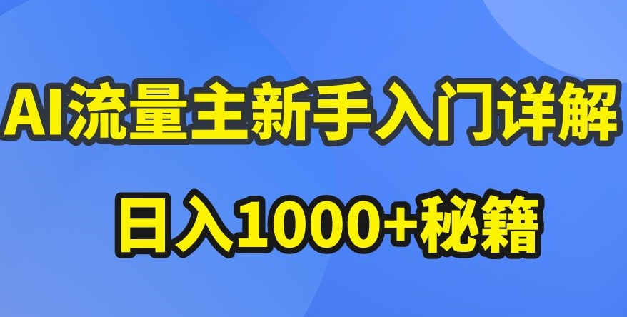 AI流量主新手入门详解公众号爆文玩法，公众号流量主收益暴涨的秘籍【揭秘】-轻松搞定副业 - 高效赚钱方法和建议