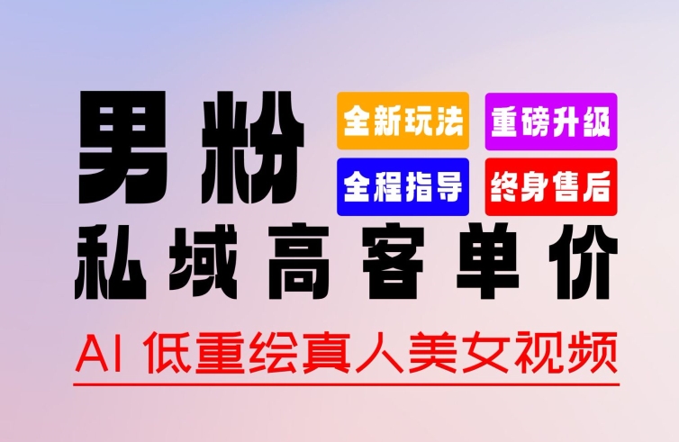 0 基础轻松上手 + 作品 100% 过原创 + 暴力涨粉 + 变现方式多种多样，2024 全新“男粉”变现玩法【揭秘】-轻松搞定副业 - 高效赚钱方法和建议