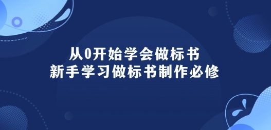 从0到大神！标书制作小白逆袭记：95节实战宝典带你飞！标书制作新手必修课-轻松搞定副业 - 高效赚钱方法和建议
