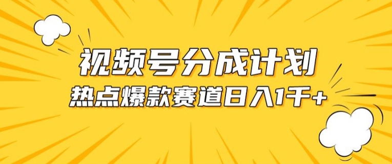 视频号爆款赛道，热点事件混剪，轻松赚取分成收益【揭秘】-轻松搞定副业 - 高效赚钱方法和建议