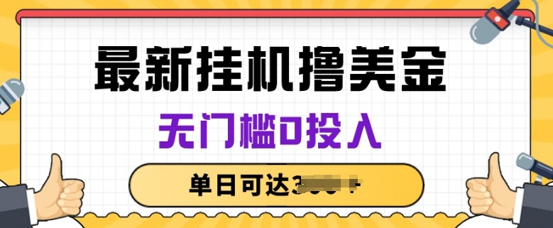 无脑挂JI撸美金项目，无门槛0投入，项目长期稳定【揭秘】-轻松搞定副业 - 高效赚钱方法和建议