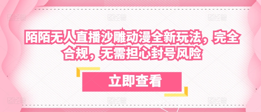 陌陌无人直播沙雕动漫全新玩法，完全合规，无需担心封号风险【揭秘】-轻松搞定副业 - 高效赚钱方法和建议