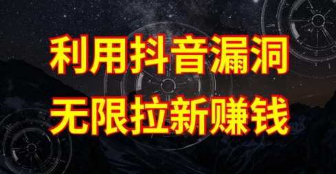 利用抖音链接漏洞，无限拉新赚钱【漏洞原理+操作流程】【揭秘】-轻松搞定副业 - 高效赚钱方法和建议