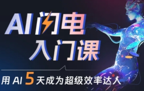 人人都能学会的AI闪电入门课，用AI帮你成为超级效率达人-轻松搞定副业 - 高效赚钱方法和建议