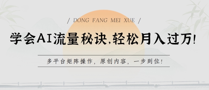 学会AI流量秘诀，轻松月入过w，多平台矩阵操作，原创内容，一步到位【揭秘】-轻松搞定副业 - 高效赚钱方法和建议