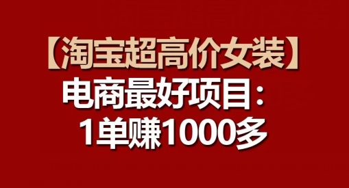 【淘宝超高价女装】电商最好项目：每一单都是高利润-轻松搞定副业 - 高效赚钱方法和建议