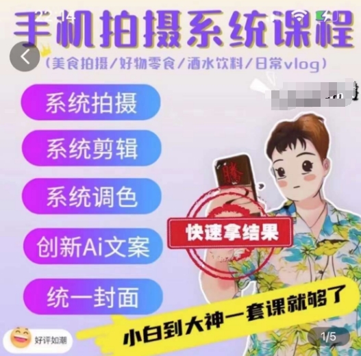 手机拍摄系统课程，美食拍摄/好物零食/酒水饮料/日常vlog-轻松搞定副业 - 高效赚钱方法和建议