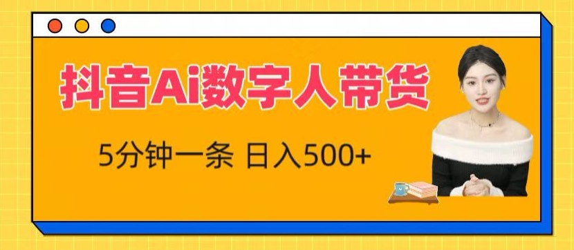 抖音Ai数字人带货，5分钟一条，流量大，小白也能快速获取收益【揭秘】-轻松搞定副业 - 高效赚钱方法和建议