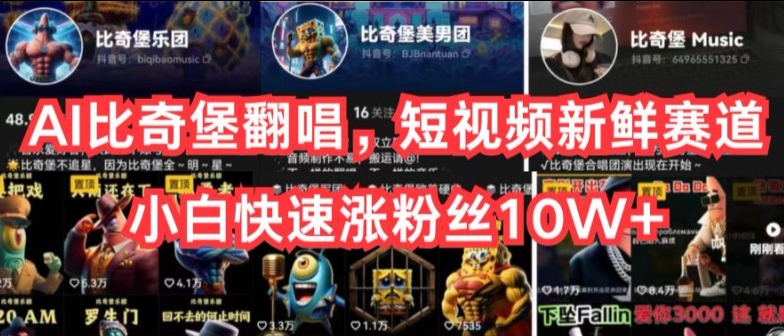 AI比奇堡翻唱，短视频新鲜赛道，小白快速涨粉丝10W+【揭秘】-轻松搞定副业 - 高效赚钱方法和建议