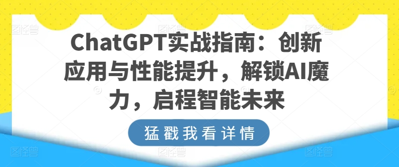 ChatGPT实战指南：创新应用与性能提升，解锁AI魔力，启程智能未来-轻松搞定副业 - 高效赚钱方法和建议
