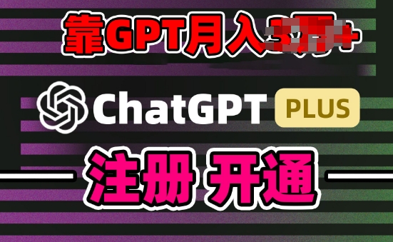互联网新热潮GPT-4o+白嫖GPT4.0.靠代充GPT日入200+，全是实操，小白也能上手【揭秘】-轻松搞定副业 - 高效赚钱方法和建议