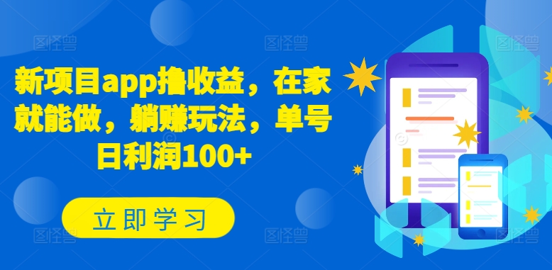 新项目app撸收益，在家就能做，躺赚玩法，单号日利润100+【揭秘】-轻松搞定副业 - 高效赚钱方法和建议
