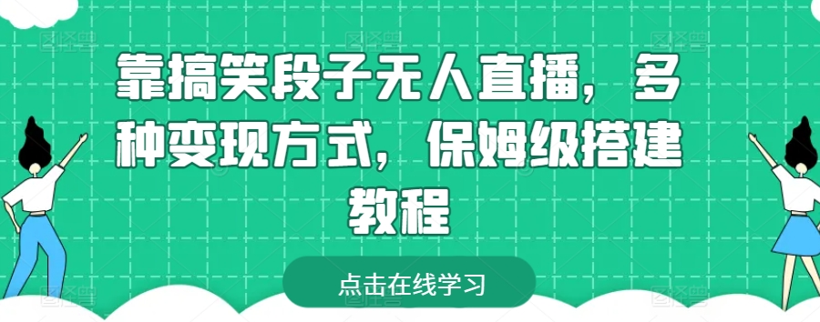 靠搞笑段子无人直播，多种变现方式，保姆级搭建教程【揭秘】-轻松搞定副业 - 高效赚钱方法和建议