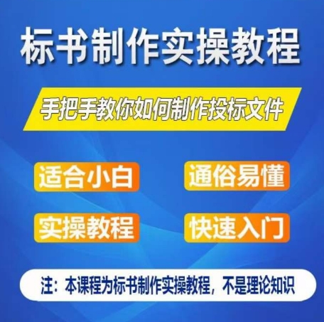 标书制作实操教程，手把手教你如何制作授标文件，零基础一周学会制作标书-轻松搞定副业 - 高效赚钱方法和建议