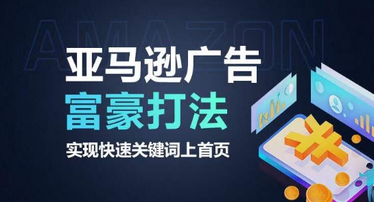亚马逊广告富豪打法，实现快速关键词上首页-轻松搞定副业 - 高效赚钱方法和建议