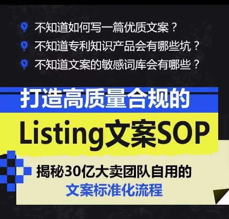 打造高质量合规的Listing文案SOP，掌握亚马逊文案工作的标准化-轻松搞定副业 - 高效赚钱方法和建议