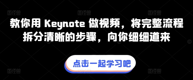教你用 Keynote 做视频，将完整流程拆分清晰的步骤，向你细细道来-轻松搞定副业 - 高效赚钱方法和建议