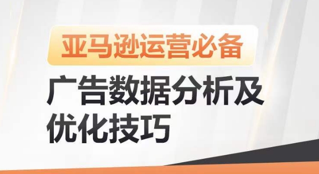 亚马逊广告数据分析及优化技巧，高效提升广告效果，降低ACOS，促进销量持续上升-轻松搞定副业 - 高效赚钱方法和建议