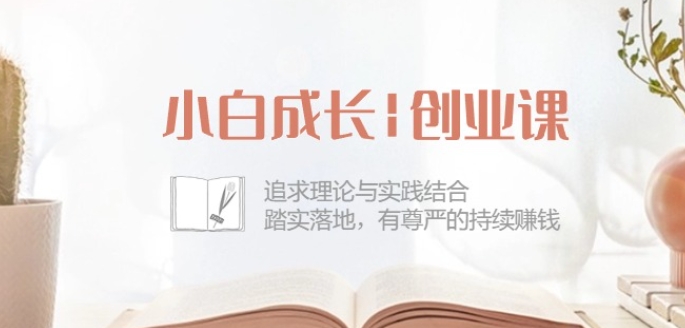 小白成长创业课：追求理论与实践结合，踏实落地，有尊严的持续赚钱-42节-轻松搞定副业 - 高效赚钱方法和建议