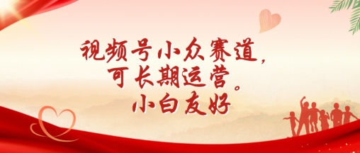 视频号小众赛道，可长期运营，小白友好【揭秘】-轻松搞定副业 - 高效赚钱方法和建议