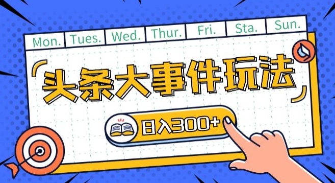 头条最新大事件玩法头条首发，可矩阵操作，单号日入一两张【揭秘】-轻松搞定副业 - 高效赚钱方法和建议