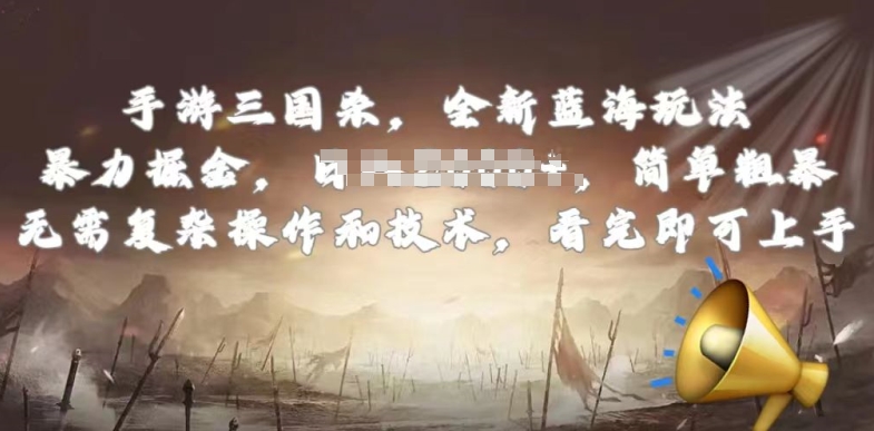 手游三国杀最新蓝海玩法，简单粗暴，无需复杂的操作和技术，看完即可上手【揭秘】-轻松搞定副业 - 高效赚钱方法和建议