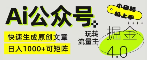 Ai公众号掘金4.0，玩转公众号流量主，快速生成原创文章，可矩阵【揭秘】-轻松搞定副业 - 高效赚钱方法和建议